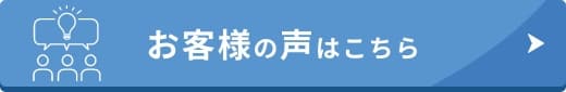 お客様の声はこちら