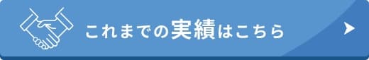 これまでの実績はこちら