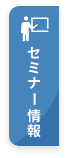 セミナー情報