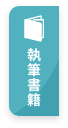 執筆書籍