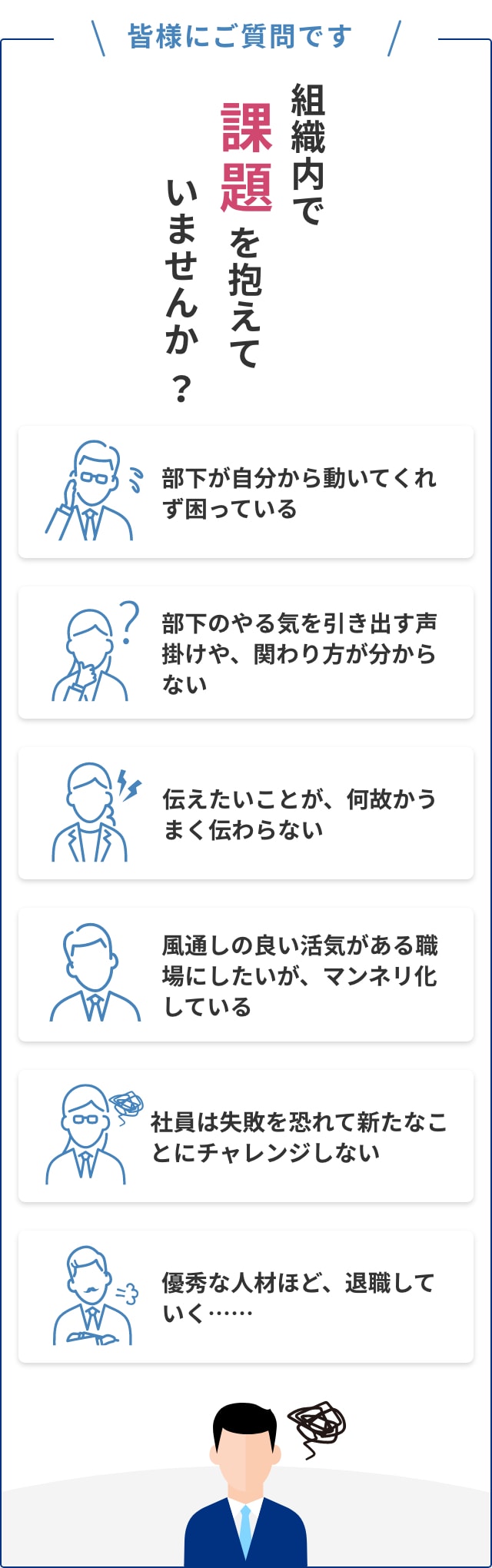 組織内で課題を抱えていませんか