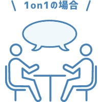 1on1の場合