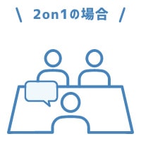 2on1の場合