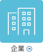 企業