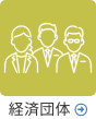 経済団体