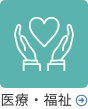 医療・福祉
