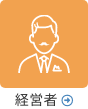経営者