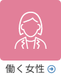働く女性
