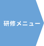 研修メニュー