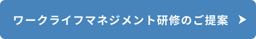 ワークライフマネジメント研修のご提案