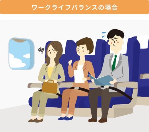 ワークライフバランスの場合